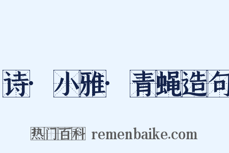 诗·小雅·青蝇造句是什么意思的图片